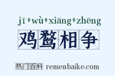 鸡鹜相争是什么意思的图片